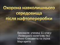 Охорона навколишнього середовища після нафтопереробки