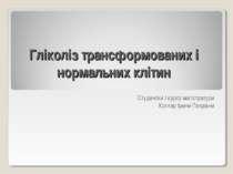 Гліколіз трансформованих і нормальних клітин
