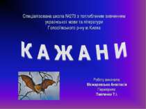 Кажани