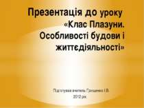 Клас Плазуни. Особливості будови і життєдіяльності
