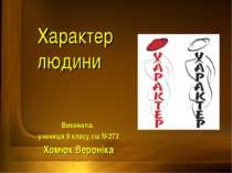 Характер людини
