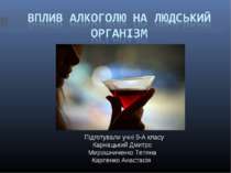 Вплив алкоголю на людський організм