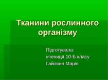 Тканини рослинного організму