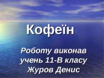 Кофеїн