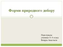 Форми природного добору