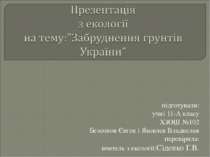 Забруднення грунтів України