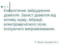 Енергетичне забруднення довкілля. Захист довкілля від впливу шуму, вібрації, електромагнітного поля, іонізуючого випромінювання