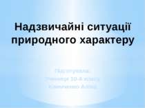 Надзвичайні ситуації природного характеру