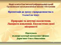 Природні і штучні екосистеми. Ланцюги живлення. Екосистеми своєї місцевості