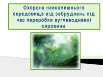 Охорона навколишнього середовища від забруднень під час переробки вуглеводневої сировини