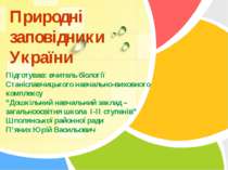 Природні заповідники України