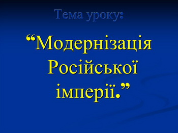 Модернізація Російської імперії