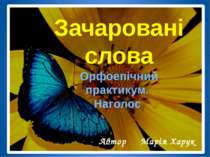 Зачаровані слова. Орфоепічний практикум. Наголос