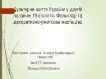 Культурне життя України у другій половині 19 століття. Фольклор та декоративно-ужиткове мистецтво