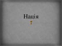 Нація