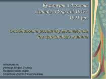 Культурне і духовне життя в Україні 1917-1921 рр. Особливості розвитку мистецтва та церковного життя