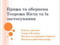 Пряма та обернена Теорема Вієта та їх застосування