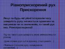 Рівноприскорений рух. Поняття про прискорення