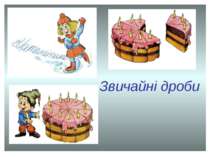 Звичайні дроби №2