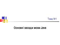 Основні поняття та засади мови Java