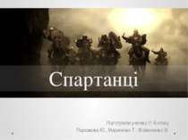 Спартанці