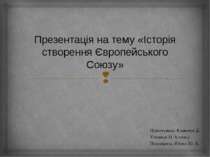 Історія створення Європейського Союзу