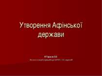 Заснування та розвиток Афінської держави