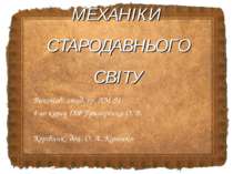 Механіки Стародавнього світу