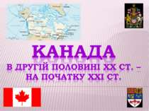 Канада в другій половині ХХ ст. – на початку ХХІ ст.