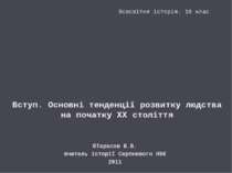 Міжнародні кризи та конфлікти на початку ХХ ст. Основні тенденції розвитку людства на початку ХХ століття