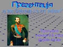 Олександр II та його реформи