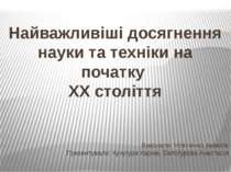 Найважливіші досягнення науки та техніки на початку XX століття