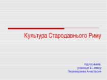 Культура Стародавнього Риму