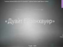 Дуайт Ейзенхауер