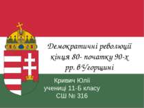 Демократичні революції кінця 80- початку 90-х рр. в Угорщині