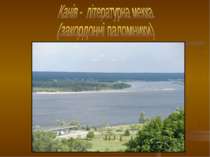 Канів - літературна мекка (закордонні паломники краю)