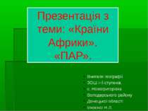Країни Африки. ПАР