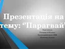 Парагвай