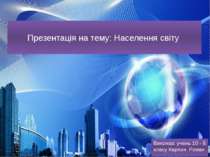 Населення світу