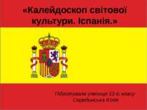 Калейдоскоп світової культури. Іспанія