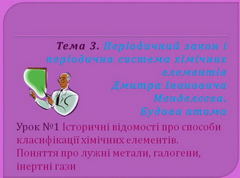 Періодичний закон і періодична система хімічних елементів Д. І. Менделєєва. Будова атома