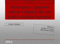 Культурне і духовне життя в Україні 50-тих років в період “відлиги”