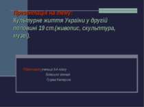 Культурне життя України у другій половині 19 ст