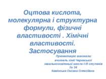 Оцтова кислота, молекулярна і структурна формули, фізичні та хімічні властивості