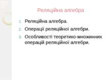Реляційна алгебра