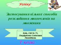 Застосування кількох способів розкладання многочленів на множники