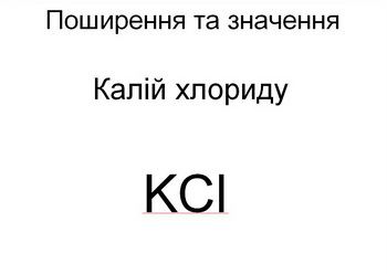 Поширення Калій хлориду у природі та практичне значення