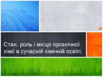 Стан, роль і місце органічної хімії в сучасній хімічній освіті