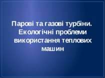 Парові та газові турбіни