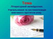 Літературний калейдоскоп. Узагальнення та систематизація вивченого протягом року